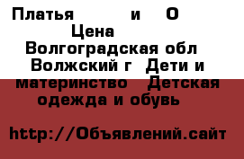 Платья Vitacci и S. Оliver › Цена ­ 700 - Волгоградская обл., Волжский г. Дети и материнство » Детская одежда и обувь   